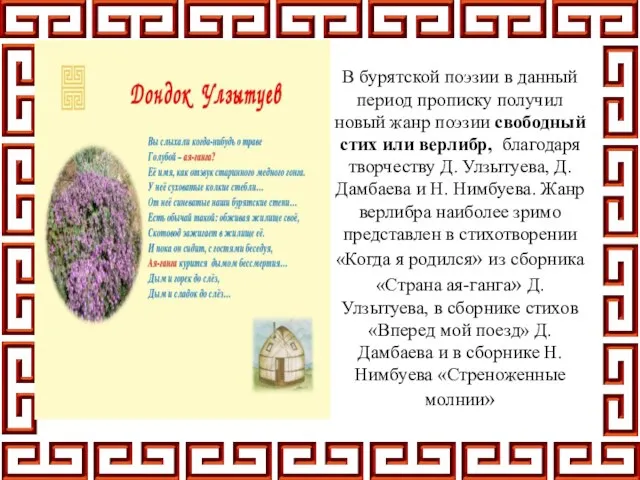 В бурятской поэзии в данный период прописку получил новый жанр поэзии свободный