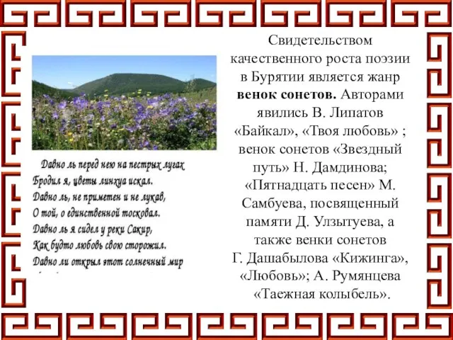 Свидетельством качественного роста поэзии в Бурятии является жанр венок сонетов. Авторами явились