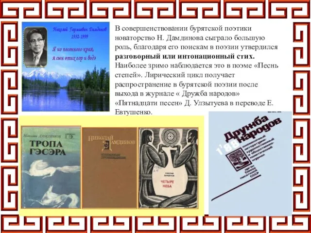 В совершенствовании бурятской поэтики новаторство Н. Дамдинова сыграло большую роль, благодаря его
