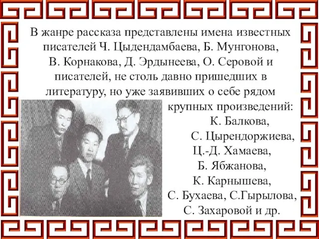 В жанре рассказа представлены имена известных писателей Ч. Цыдендамбаева, Б. Мунгонова, В.