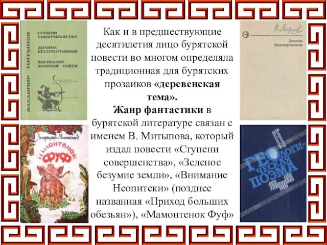 Как и в предшествующие десятилетия лицо бурятской повести во многом определяла традиционная