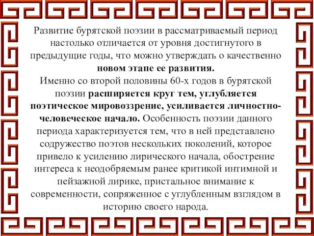 Развитие бурятской поэзии в рассматриваемый период настолько отличается от уровня достигнутого в