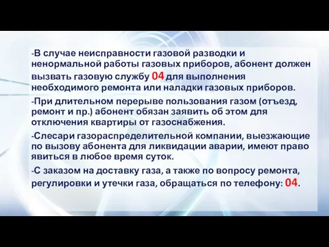 -В случае неисправности газовой разводки и ненормальной работы газовых приборов, абонент должен