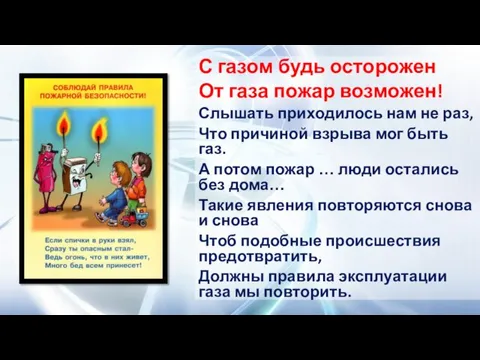 С газом будь осторожен От газа пожар возможен! Слышать приходилось нам не