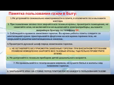 Памятка пользования газом в быту: 1.Не устраняйте самовольно неисправности в плите, а