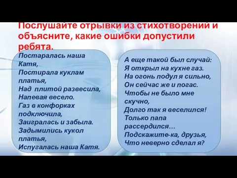 Послушайте отрывки из стихотворений и объясните, какие ошибки допустили ребята. Постаралась наша