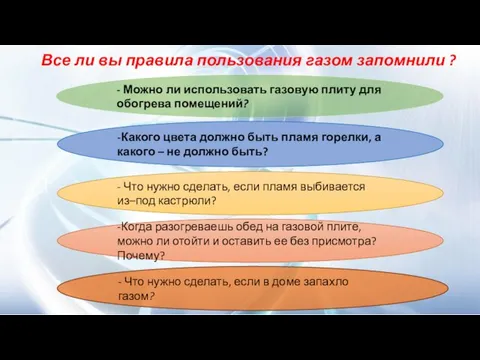 Все ли вы правила пользования газом запомнили ? - Можно ли использовать