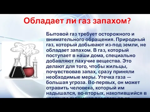 Обладает ли газ запахом? Бытовой газ требует осторожного и внимательного обращения. Природный