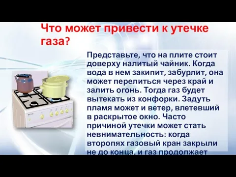 Что может привести к утечке газа? Представьте, что на плите стоит доверху