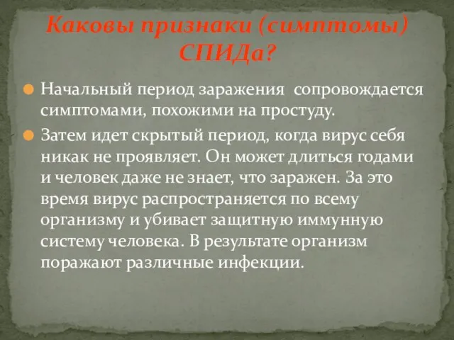 Начальный период заражения сопровождается симптомами, похожими на простуду. Затем идет скрытый период,