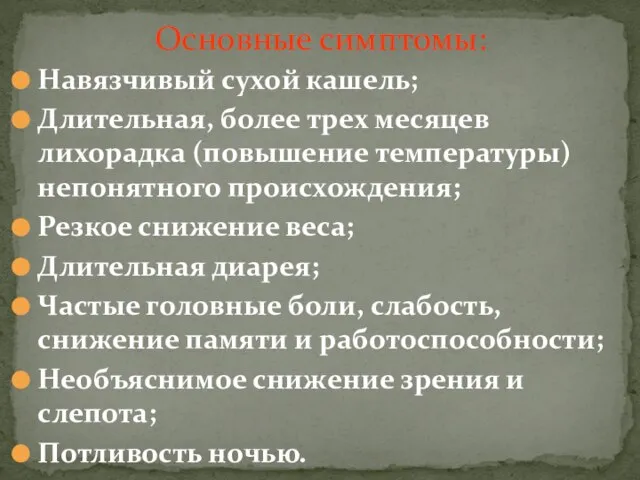 Навязчивый сухой кашель; Длительная, более трех месяцев лихорадка (повышение температуры) непонятного происхождения;