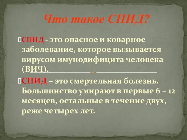 СПИД – это опасное и коварное заболевание, которое вызывается вирусом имунодифицита человека