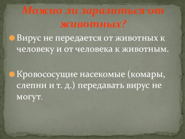 Вирус не передается от животных к человеку и от человека к животным.