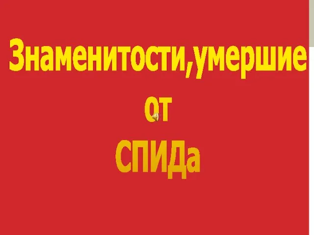 Знаменитости,умершие от СПИДа