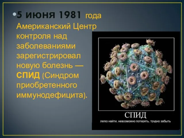 5 июня 1981 года Американский Центр контроля над заболеваниями зарегистрировал новую болезнь