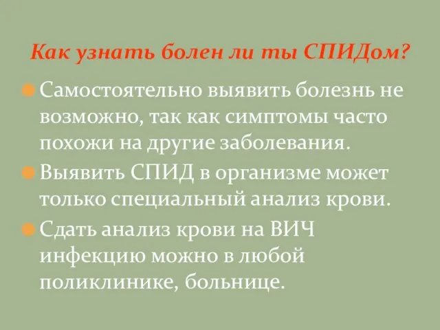 Самостоятельно выявить болезнь не возможно, так как симптомы часто похожи на другие