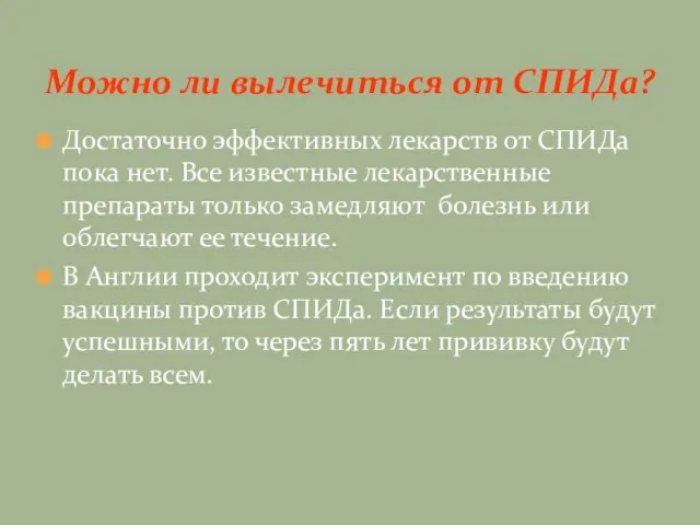 Достаточно эффективных лекарств от СПИДа пока нет. Все известные лекарственные препараты только