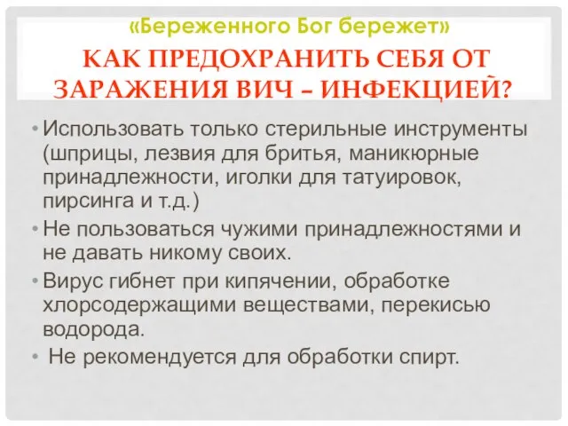 КАК ПРЕДОХРАНИТЬ СЕБЯ ОТ ЗАРАЖЕНИЯ ВИЧ – ИНФЕКЦИЕЙ? Использовать только стерильные инструменты