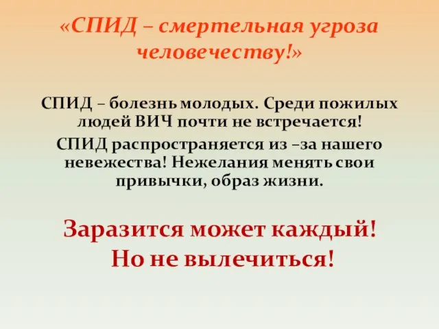 СПИД – болезнь молодых. Среди пожилых людей ВИЧ почти не встречается! СПИД