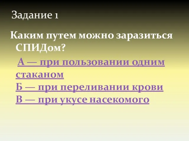 Задание 1 Каким путем можно заразиться СПИДом? А — при пользовании одним