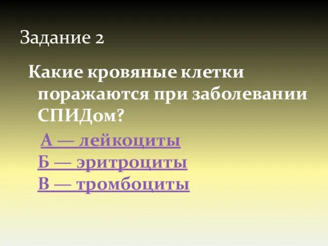 Задание 2 Какие кровяные клетки поражаются при заболевании СПИДом? А — лейкоциты