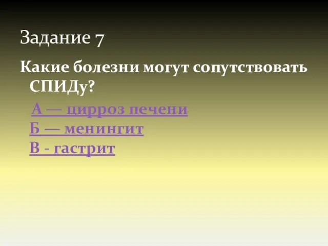 Задание 7 Какие болезни могут сопутствовать СПИДу? А — цирроз печени Б