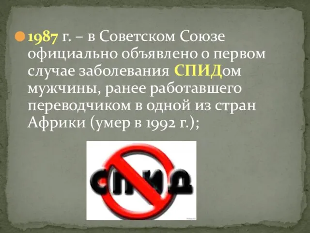 1987 г. – в Советском Союзе официально объявлено о первом случае заболевания