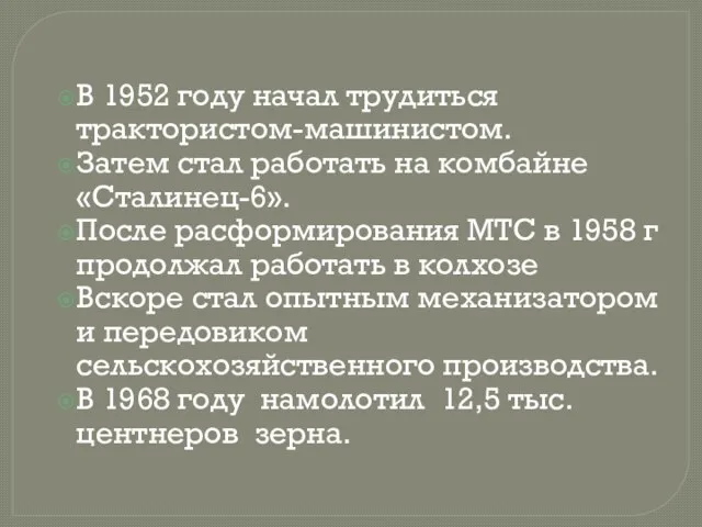 В 1952 году начал трудиться трактористом-машинистом. Затем стал работать на комбайне «Сталинец-6».