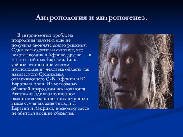 Антропология и антропогенез. В антропологии проблема прародины человека ещё не получила окончательного