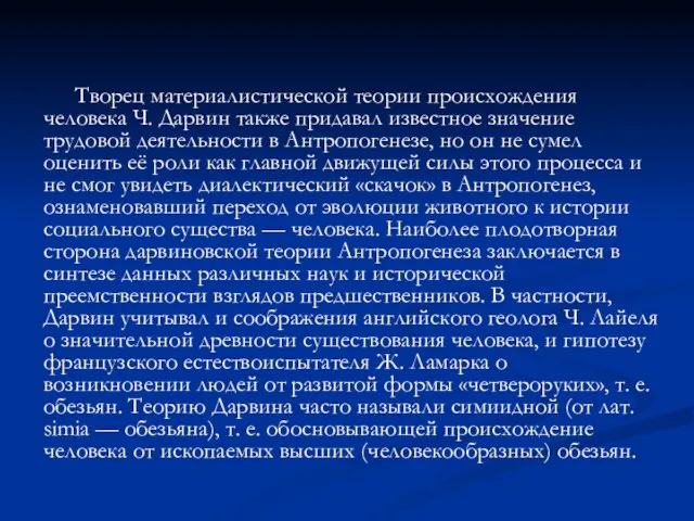 Творец материалистической теории происхождения человека Ч. Дарвин также придавал известное значение трудовой