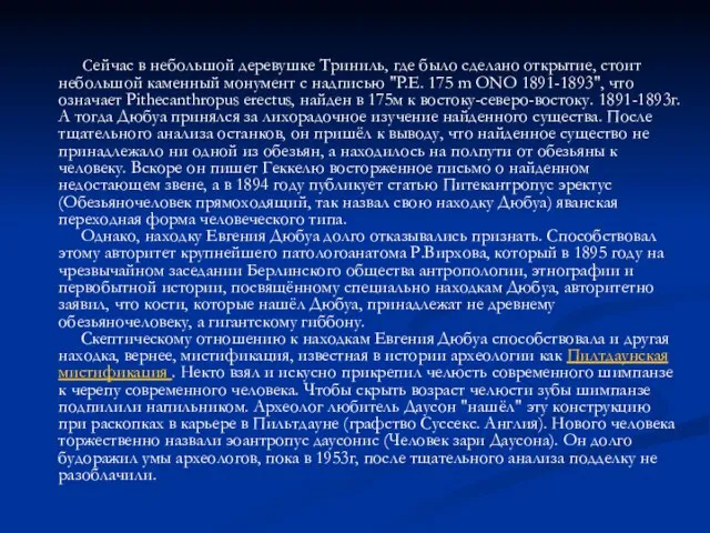 Сейчас в небольшой деревушке Триниль, где было сделано открытие, стоит небольшой каменный