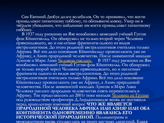 Сам Евгений Дюбуа долго колебался. Он то признавал, что кости принадлежат гигантскому