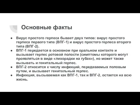 Основные факты Вирус простого герпеса бывает двух типов: вирус простого герпеса первого