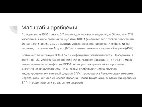 Масштабы проблемы По оценкам, в 2016 г. около 3,7 миллиарда человек в