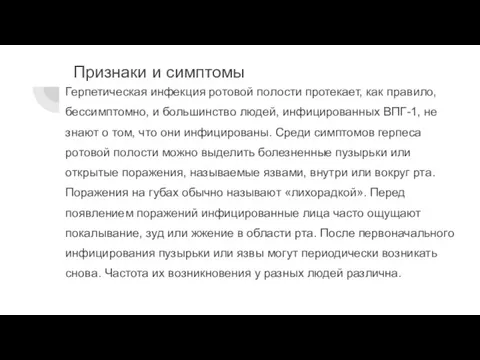 Признаки и симптомы Герпетическая инфекция ротовой полости протекает, как правило, бессимптомно, и