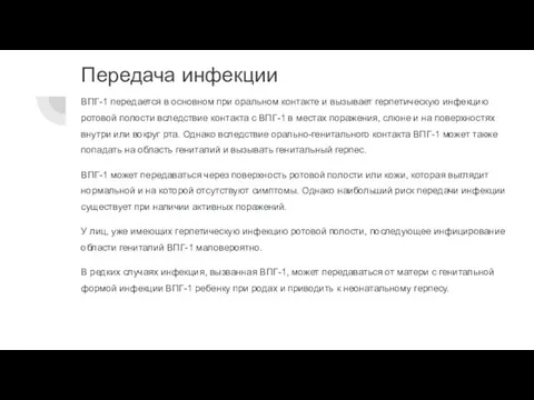 Передача инфекции ВПГ-1 передается в основном при оральном контакте и вызывает герпетическую