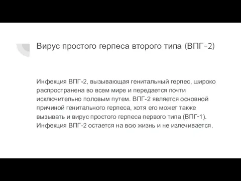 Вирус простого герпеса второго типа (ВПГ-2) Инфекция ВПГ-2, вызывающая генитальный герпес, широко