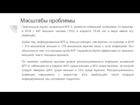 Масштабы проблемы Генитальный герпес, вызванный ВПГ-2, является глобальной проблемой: по оценкам, в