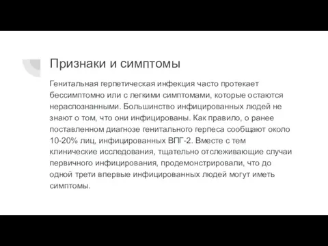 Признаки и симптомы Генитальная герпетическая инфекция часто протекает бессимптомно или с легкими