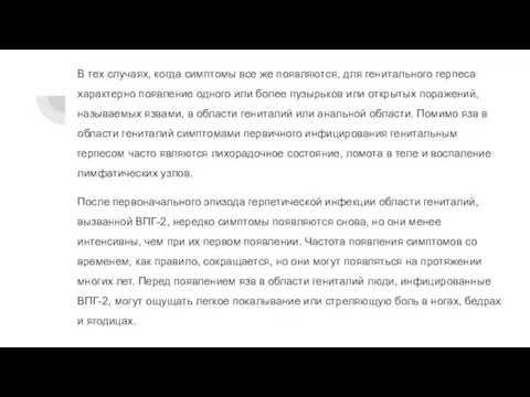 В тех случаях, когда симптомы все же появляются, для генитального герпеса характерно