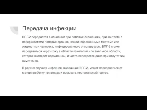 Передача инфекции ВПГ-2 передается в основном при половых сношениях, при контакте с