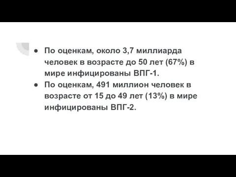 По оценкам, около 3,7 миллиарда человек в возрасте до 50 лет (67%)