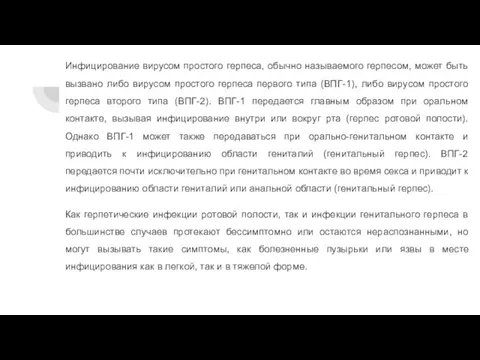 Инфицирование вирусом простого герпеса, обычно называемого герпесом, может быть вызвано либо вирусом