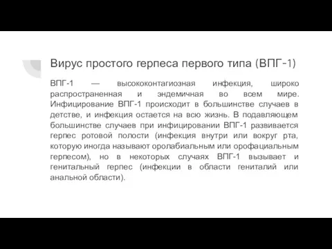 Вирус простого герпеса первого типа (ВПГ-1) ВПГ-1 — высококонтагиозная инфекция, широко распространенная