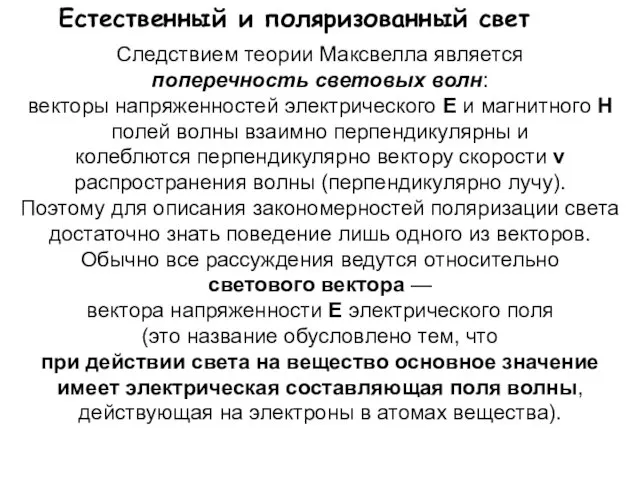 Естественный и поляризованный свет Следствием теории Максвелла является поперечность световых волн: векторы