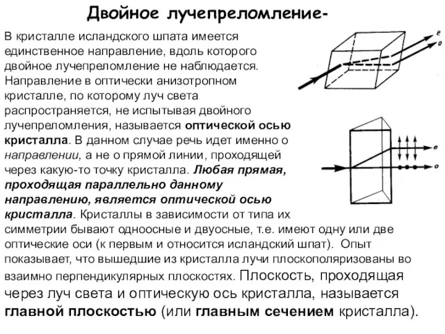 Двойное лучепреломление- В кристалле исландского шпата имеется единственное направление, вдоль которого двойное