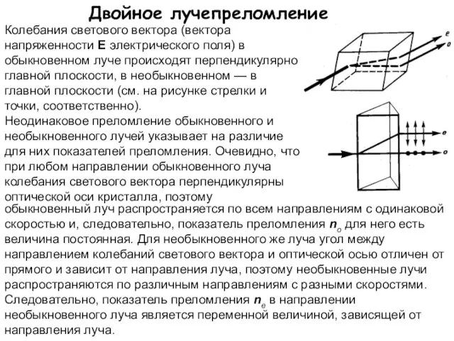 Двойное лучепреломление Колебания светового вектора (вектора напряженности Е электрического поля) в обыкновенном