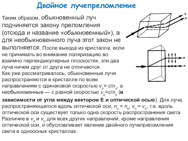 Двойное лучепреломление Таким образом, обыкновенный луч подчиняется закону преломления (отсюда и название