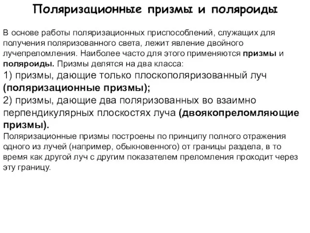 Поляризационные призмы и поляроиды В основе работы поляризационных приспособлений, служащих для получения