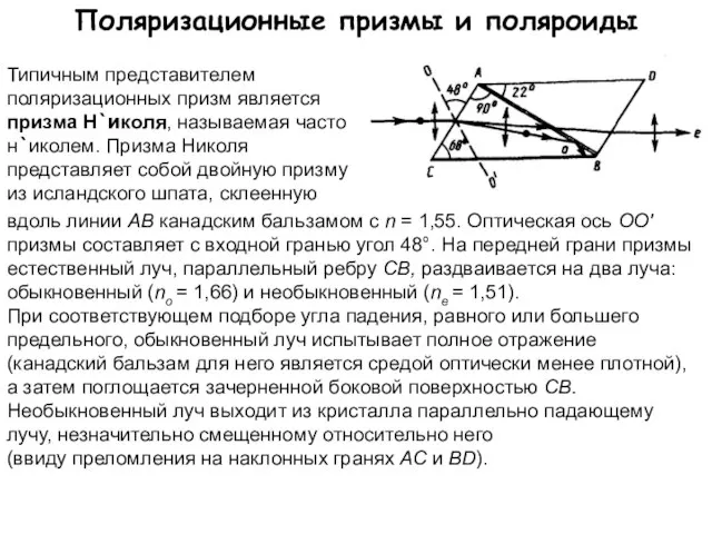 Поляризационные призмы и поляроиды Типичным представителем поляризационных призм является призма Н`иколя, называемая